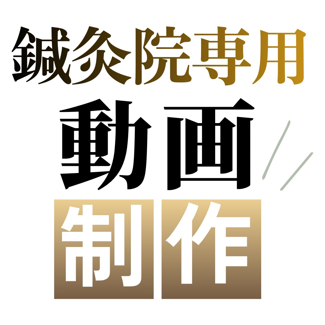 育毛鍼灸・育毛鍼専門 集客に強い動画を制作します 鍼灸院向け広告集客特化のSNS用動画を作成します イメージ1