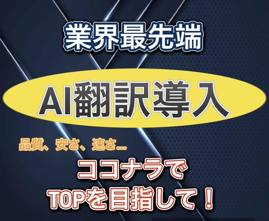 AI×人力で実現する高品質の翻訳を安価で提供します AIの精度と効率＋人の繊細さ＝次世代の翻訳体験を。 イメージ1