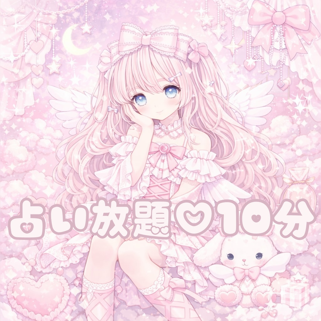 チャット鑑定✧10分間占い放題します 霊視とチャネリングで視る、あなただけの集中デトックス♡ イメージ1