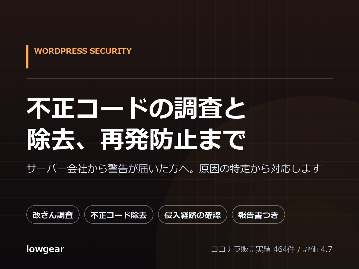 WordPressの不正コードを調査し除去します サーバー会社から警告が来た方へ。原因特定から再発防止まで イメージ1