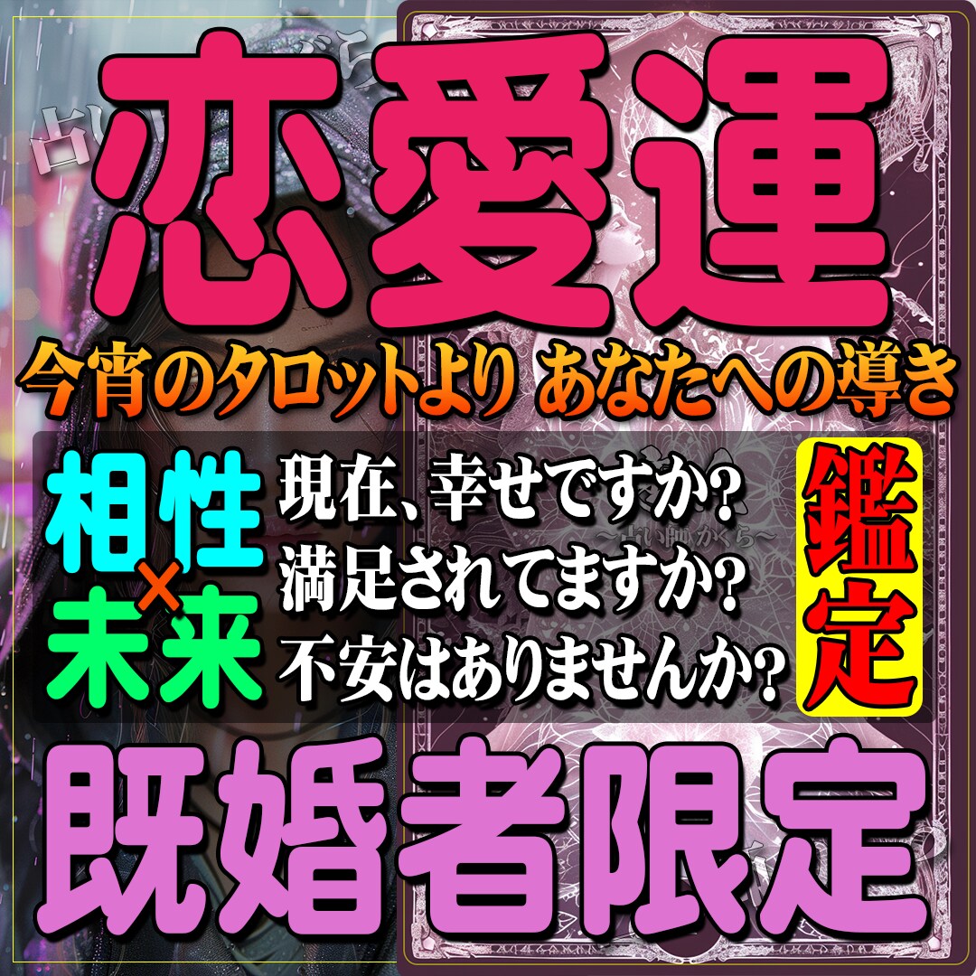あなたの恋の悩みをタロットにて鑑定いたします ✨諦めるべき？進むべき？タロットが示す愛の分岐点！✨ イメージ1