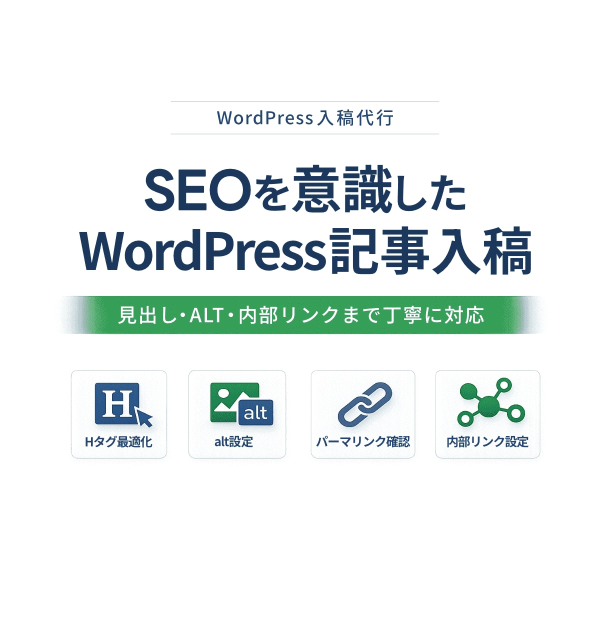WordPress記事の投稿・更新を代行します SEOの基本をしっかり押さえた丁寧な入稿 イメージ1