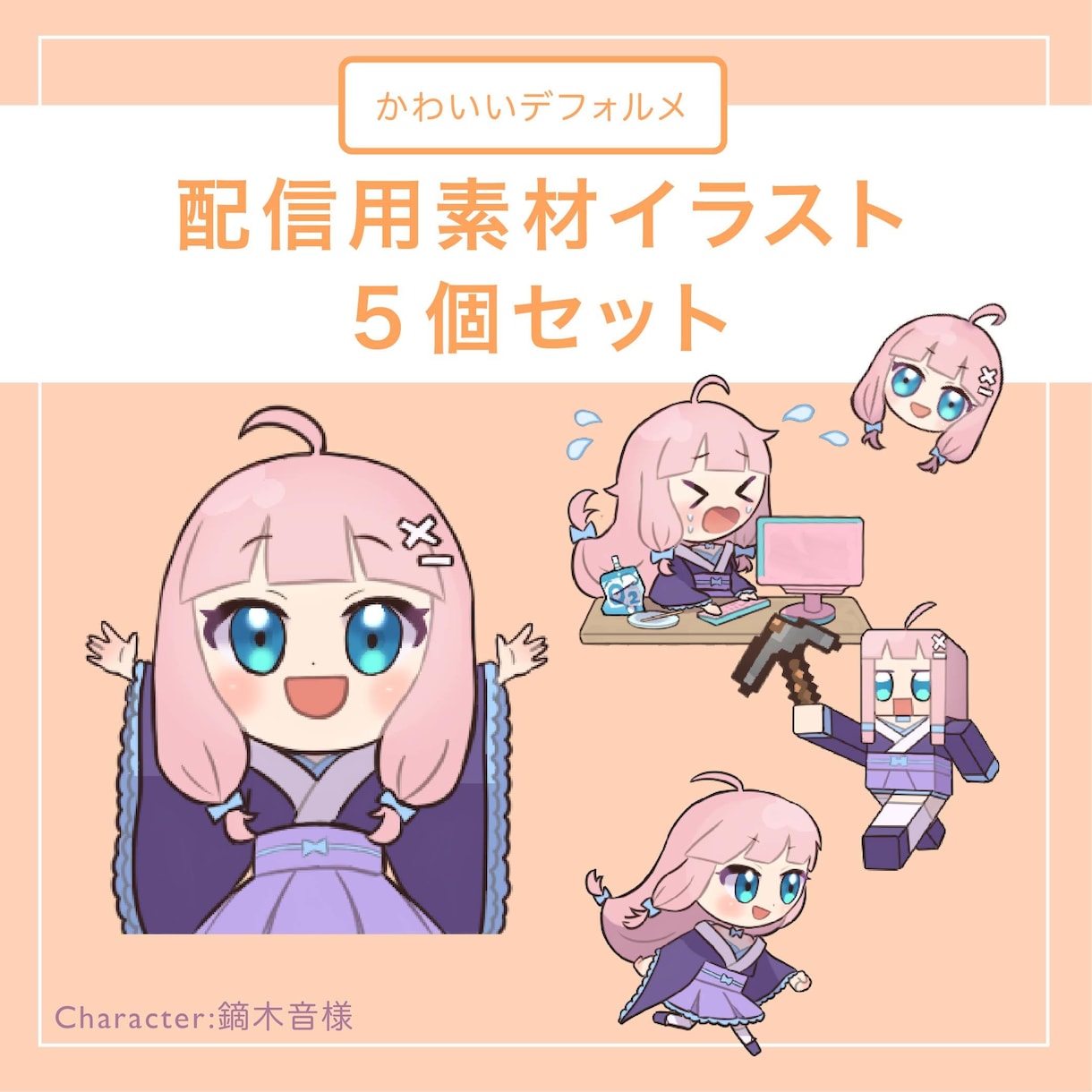 便利！配信に使えるSDイラストをまとめて描きます Vtuber向け！配信などで使えるかわいいイラスト5点セット イメージ1