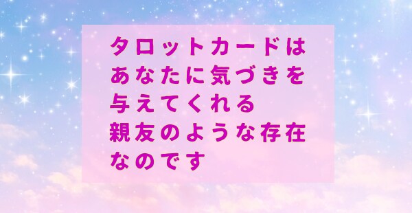 おまけ付★土日限定!!タロット占いでお悩み聞きます あなたのお悩み（複数可）をタロットさんに導いてもらいます イメージ3