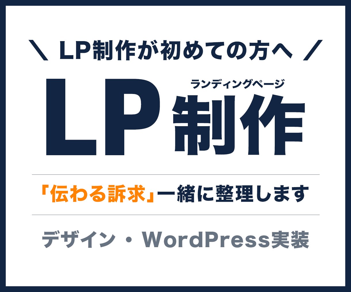 初めてでも安心｜行動心理学をいかしたLPつくります まずはお気軽にご相談ください！ イメージ1