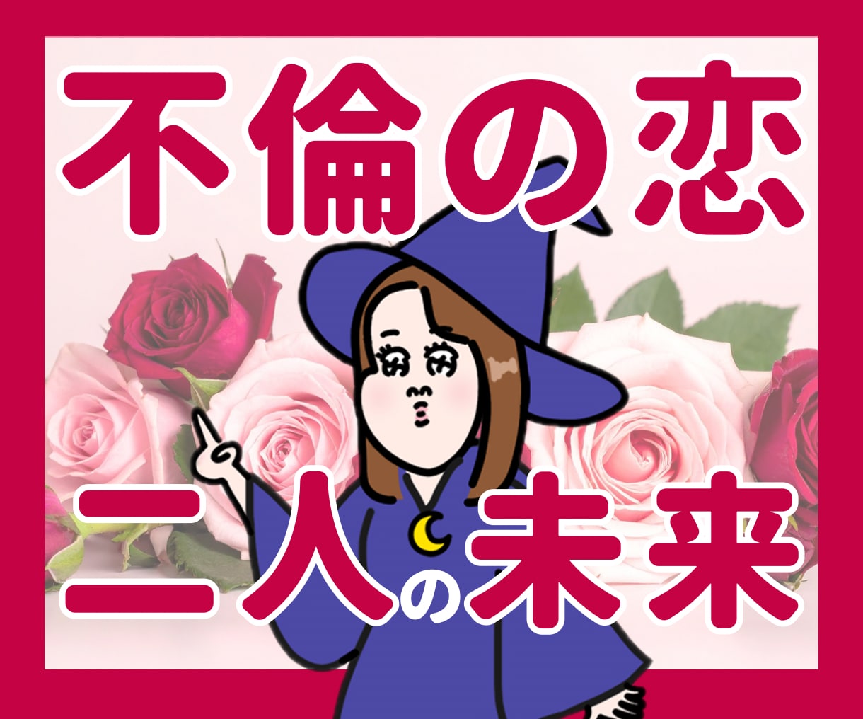 不倫限定！二人の未来を深読みします 不倫を否定しません！安心してご相談ください イメージ1