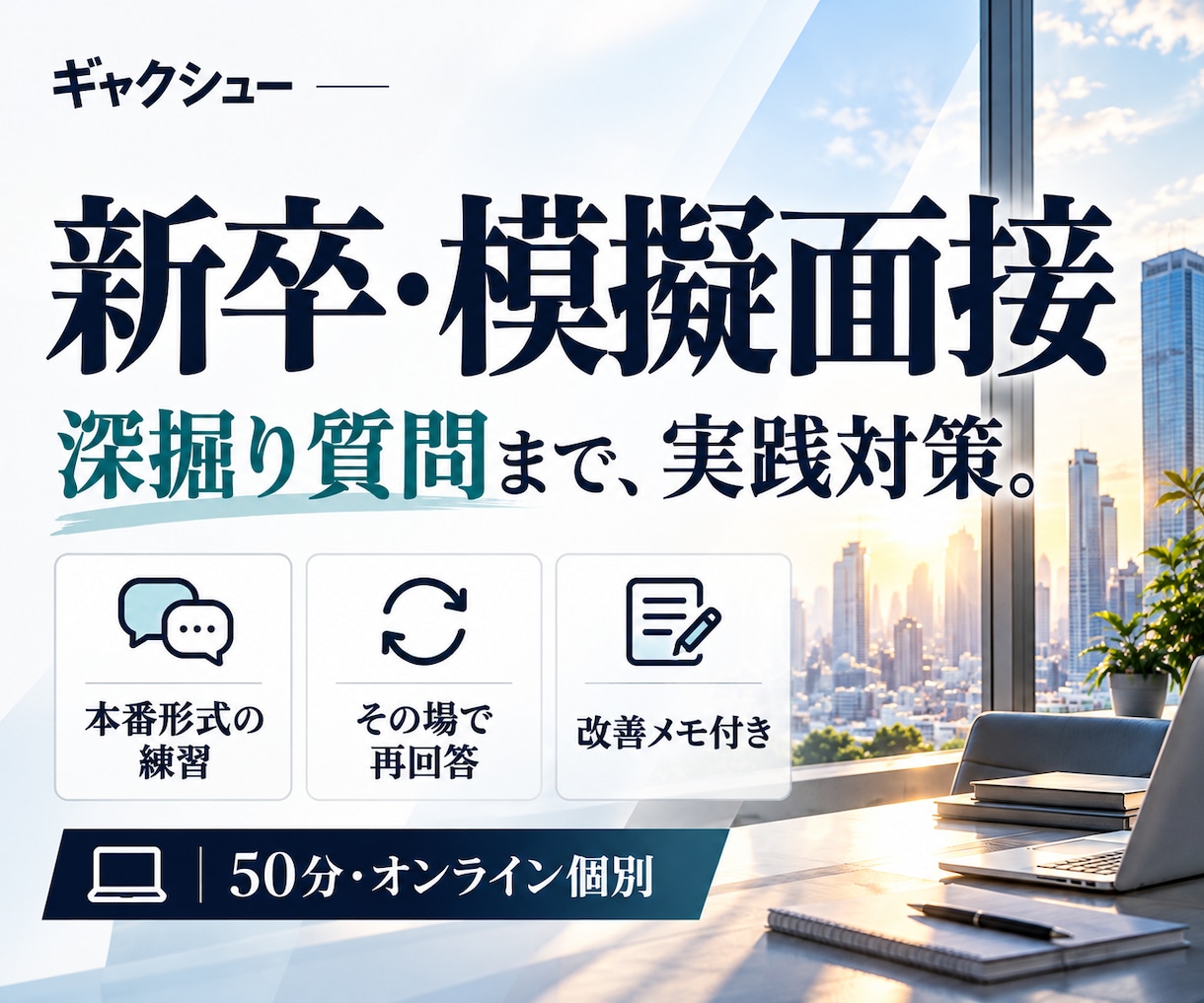 模擬面接での回答を現役外資系社員が徹底改善します 「なぜ？」で詰まる回答を、深掘りと再回答で改善 イメージ1