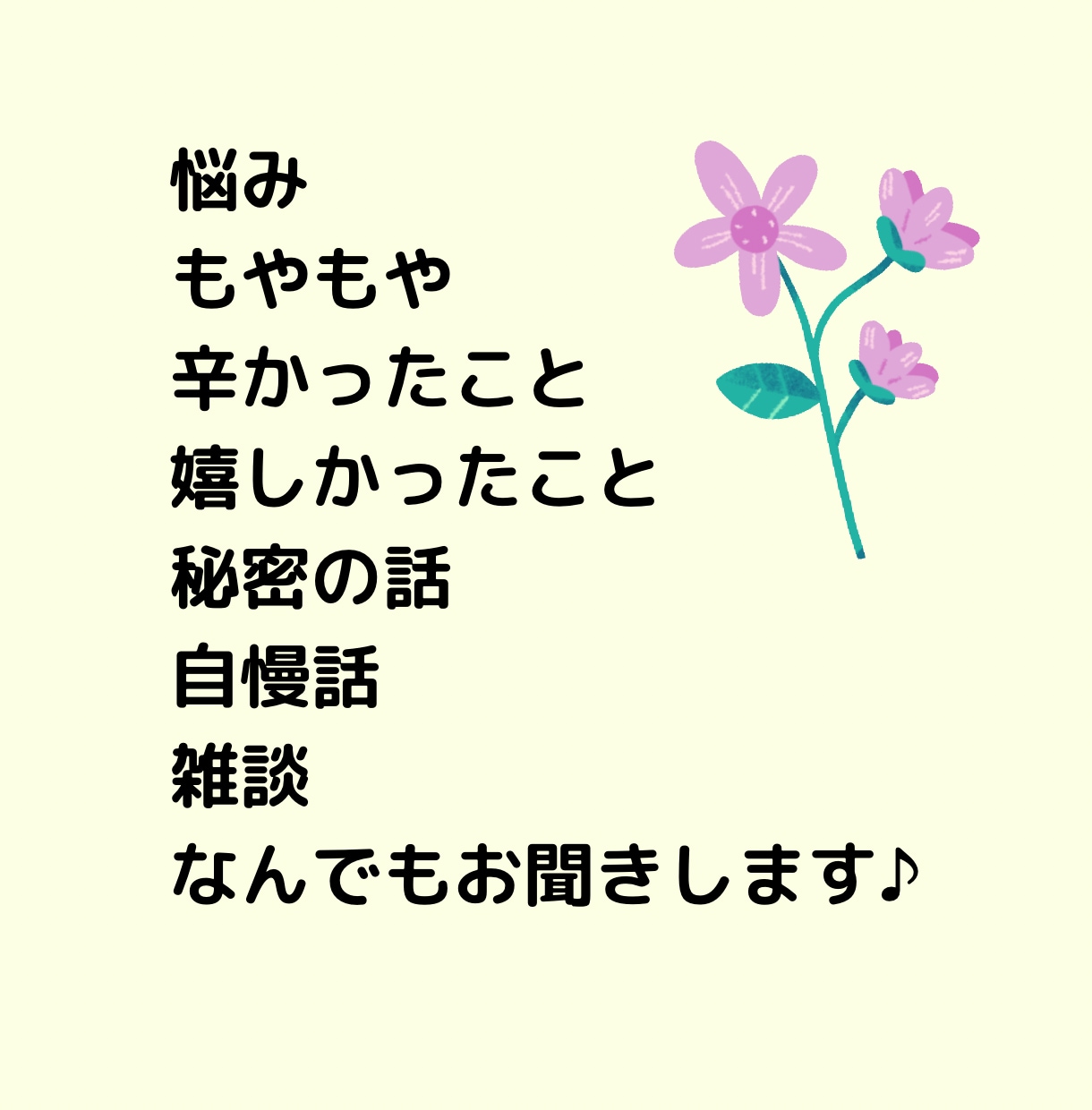 お話・愚痴・悩み・秘密の話・自慢話なんでも聞きます 1分から大歓迎！アラサー主婦です。気軽にお電話ください♪ イメージ2