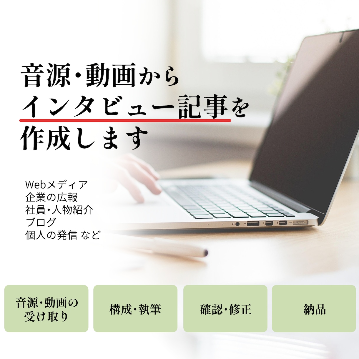 インタビュー音源から読みやすい記事を作成します 文字起こしから構成・執筆まで、記事制作をまとめて承ります イメージ1