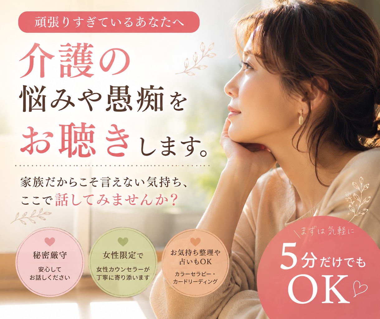 50代 介護の悩みや愚痴をお聴きします 家族だからこその言えない悩み・お気持ち…お聴きします。 イメージ1