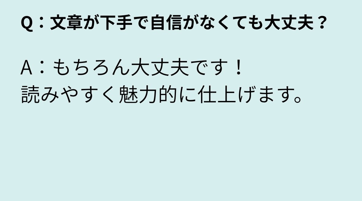 読みたくなる文章に添削します たった1文で印象が変わる文章へ イメージ4