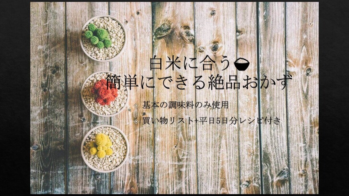 白米に合う絶品おかず料理を5品教えます 使う調味料は基本の物のみ！買い物リスト&レシピ付き！ イメージ1