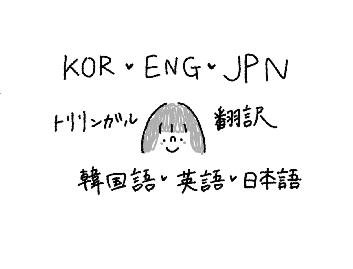 英語、韓国語、日本語トリリンガルが翻訳・校正します 英↔︎韓↔︎日　多言語翻訳が可能です イメージ1