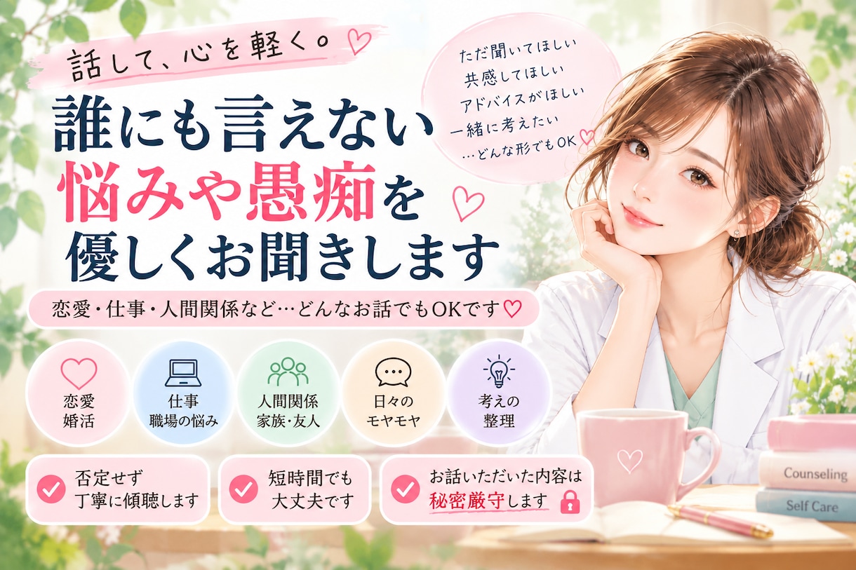 誰にも言えない悩みや愚痴を優しくお聞きします 恋愛・仕事・人間関係も♡否定せず丁寧にお話を伺います イメージ1