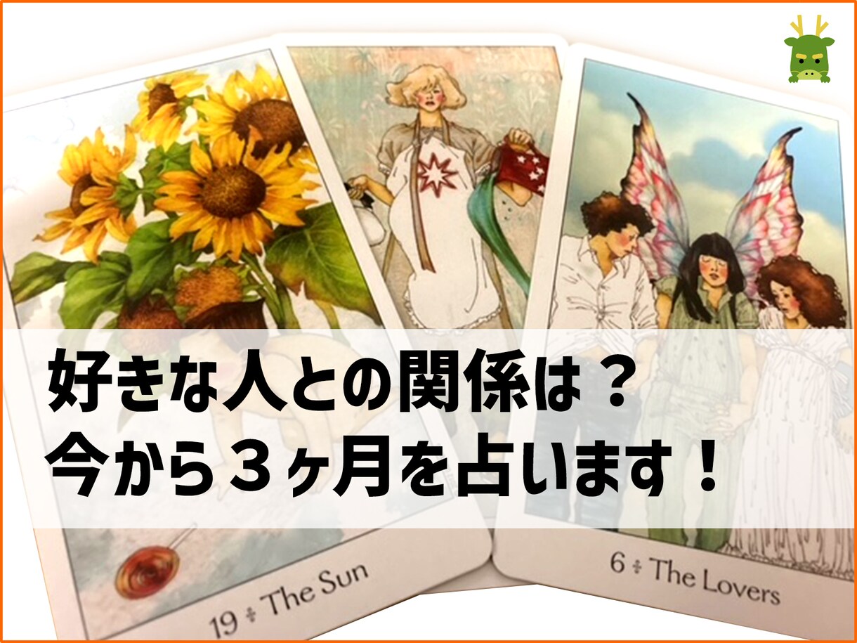 好きな人との関係は？今から３ヶ月を占います あなたの気になるあの人の事！を占います。 イメージ1