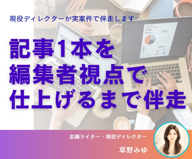 1週間伴走で記事を編集者視点に仕上げます 現役ディレクターがあなたの記事をワンランク上に イメージ1