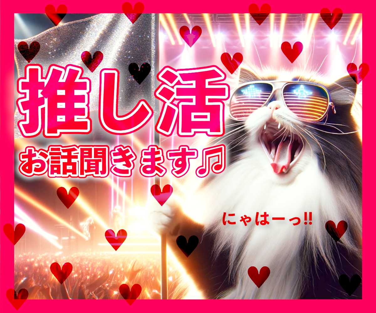 リアコ拗らせてしんどい♡推し活のお話し聞きます 推しに対する愛♡推し活の悩み♡ファン同士の悩み♡ イメージ1