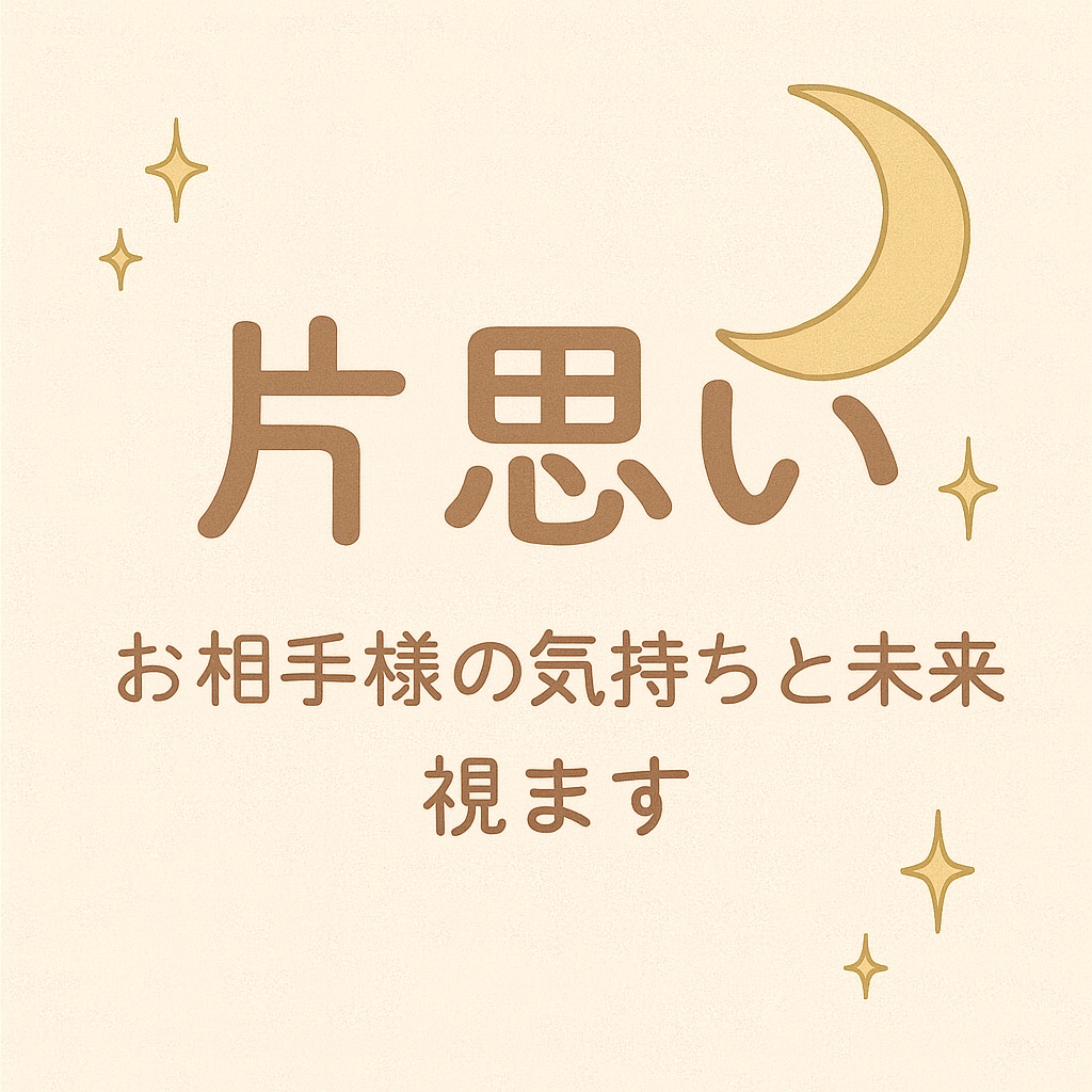 片思いの気持ちと未来を占います 片思いが叶うようにお相手の気持ちと未来を読みます イメージ1