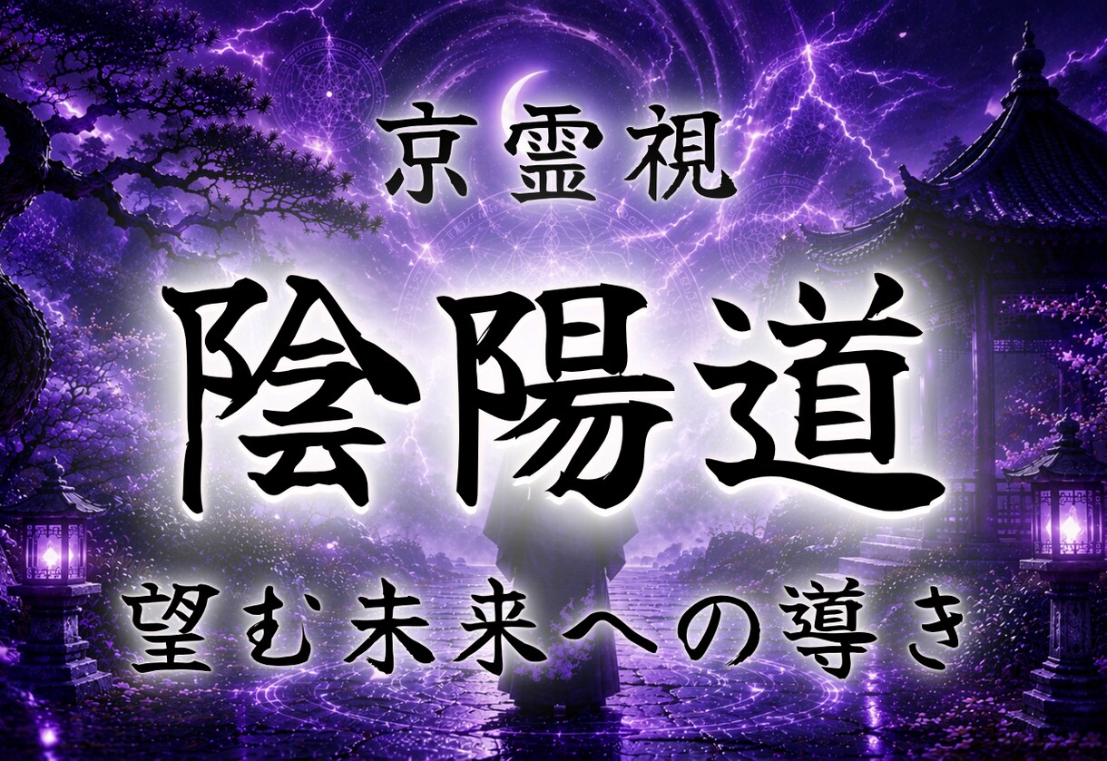 特級・月詠陰陽道霊視｜願望成就・望む未来へ導きます 悩める恋愛・仕事・人間関係に一筋の光を。全身全霊で鑑定します イメージ1