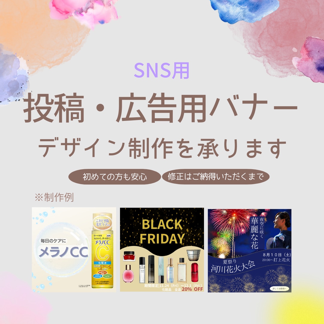 SNS投稿・広告用バナーを丁寧に制作します 初めてのご依頼でも安心してお任せ下さい。 イメージ1
