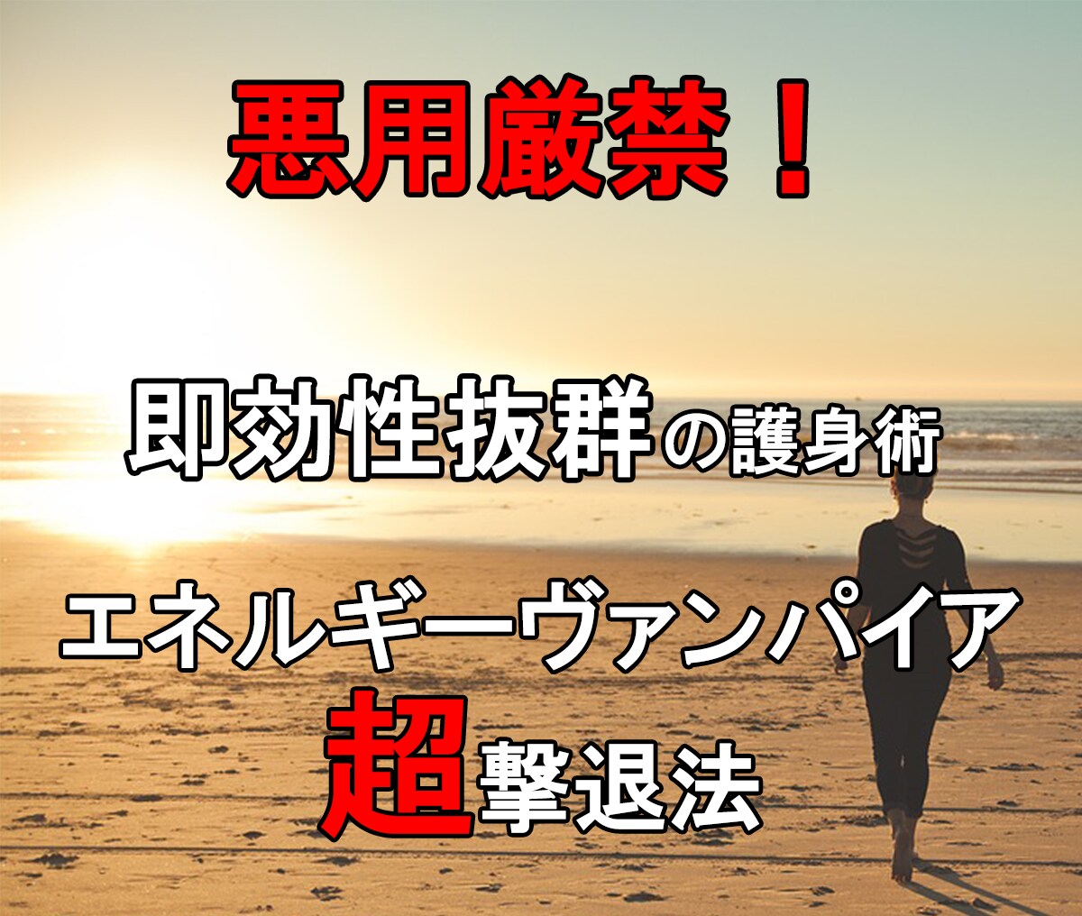超強力版! 理不尽な人間関係の悩みから解放されます エナジーヴァンパイア護身術であなただけの時間と人生を取り戻す イメージ4