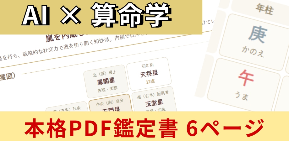 算命学PDF:占い好きが本気で作ったAI鑑定ます あなたの命式を、AIの分析力と算命学の叡智で読み解きます。 イメージ2