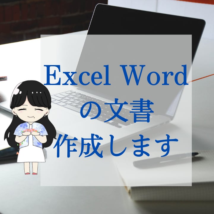 Excel Word 文書作成できます ビジネス文書だけでなくママさん文書サポートできます。 イメージ1