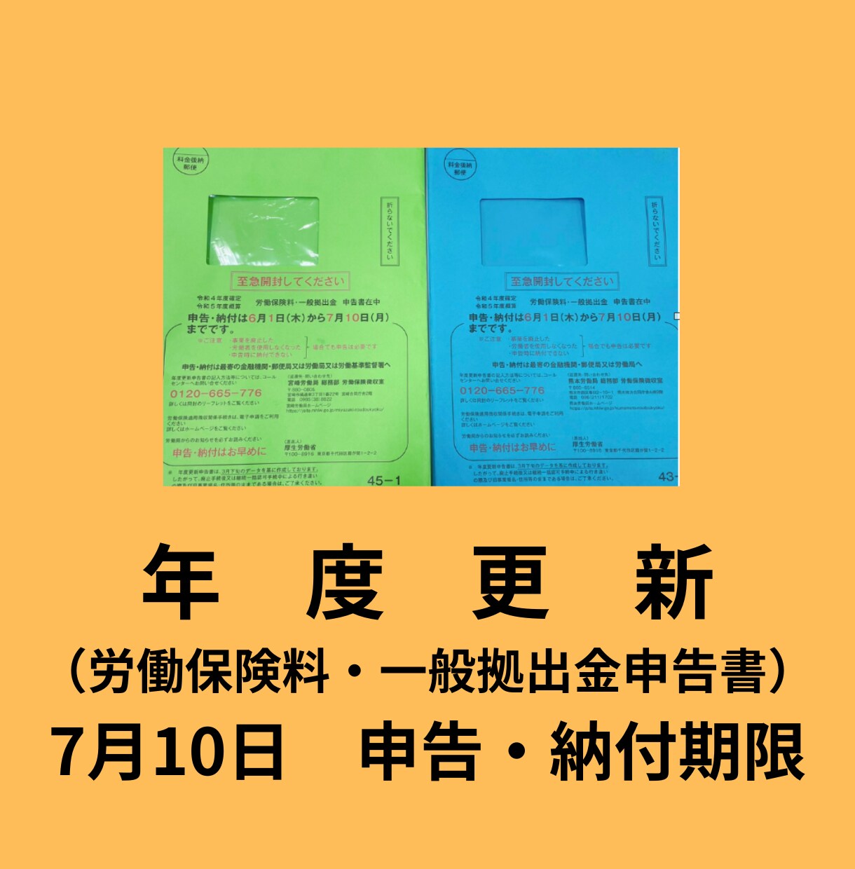 年度更新手続きを社会保険労務士が代行いたします 原則、7月10日までに申告・納付となっております。 イメージ1