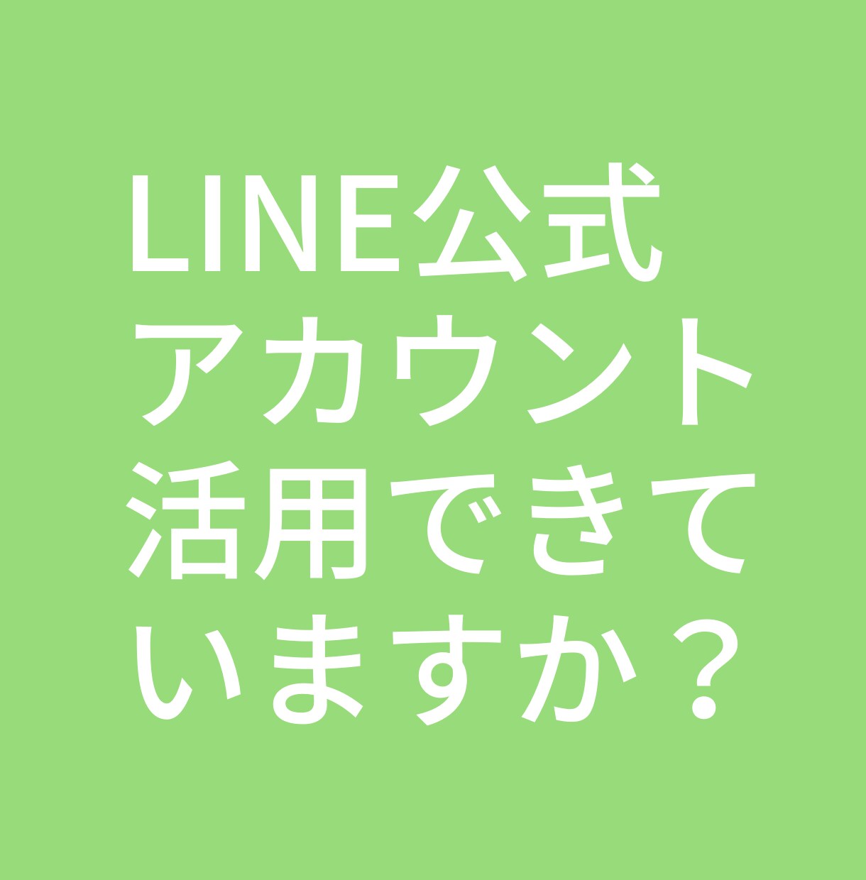 まずは１ヶ月、LINE公式アカウント運営代行します 最後に１ヶ月間のレポートも作成いたします。 イメージ1