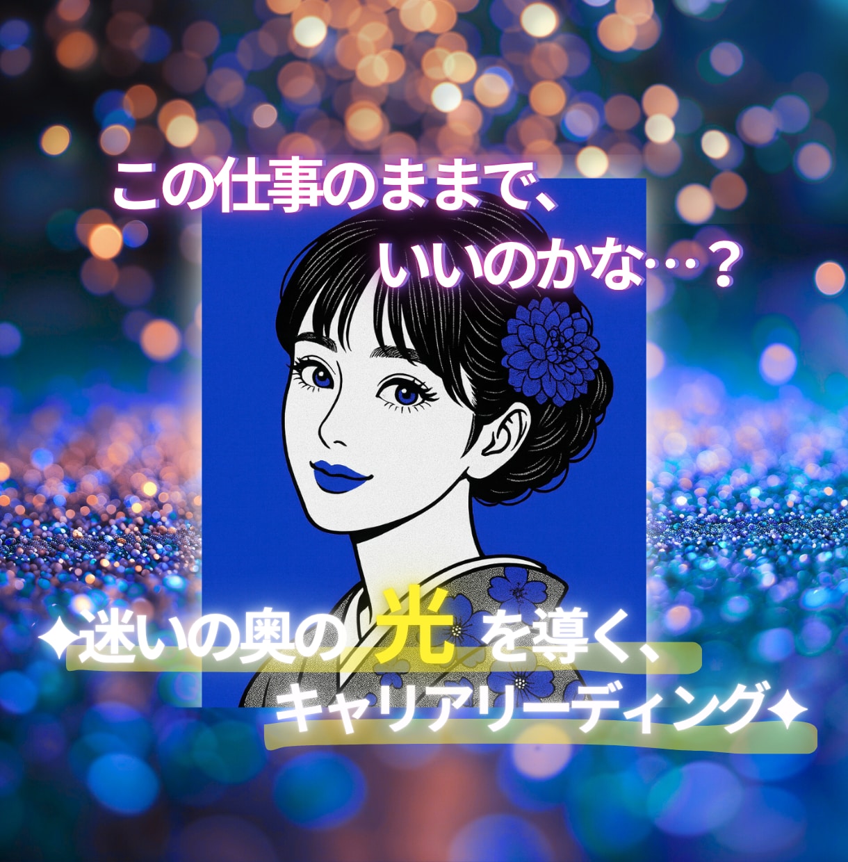 迷いの中で見失った“あなたらしさ”を取り戻します 今の仕事の悩みや不安をほどく、スピリチュアル鑑定 イメージ1