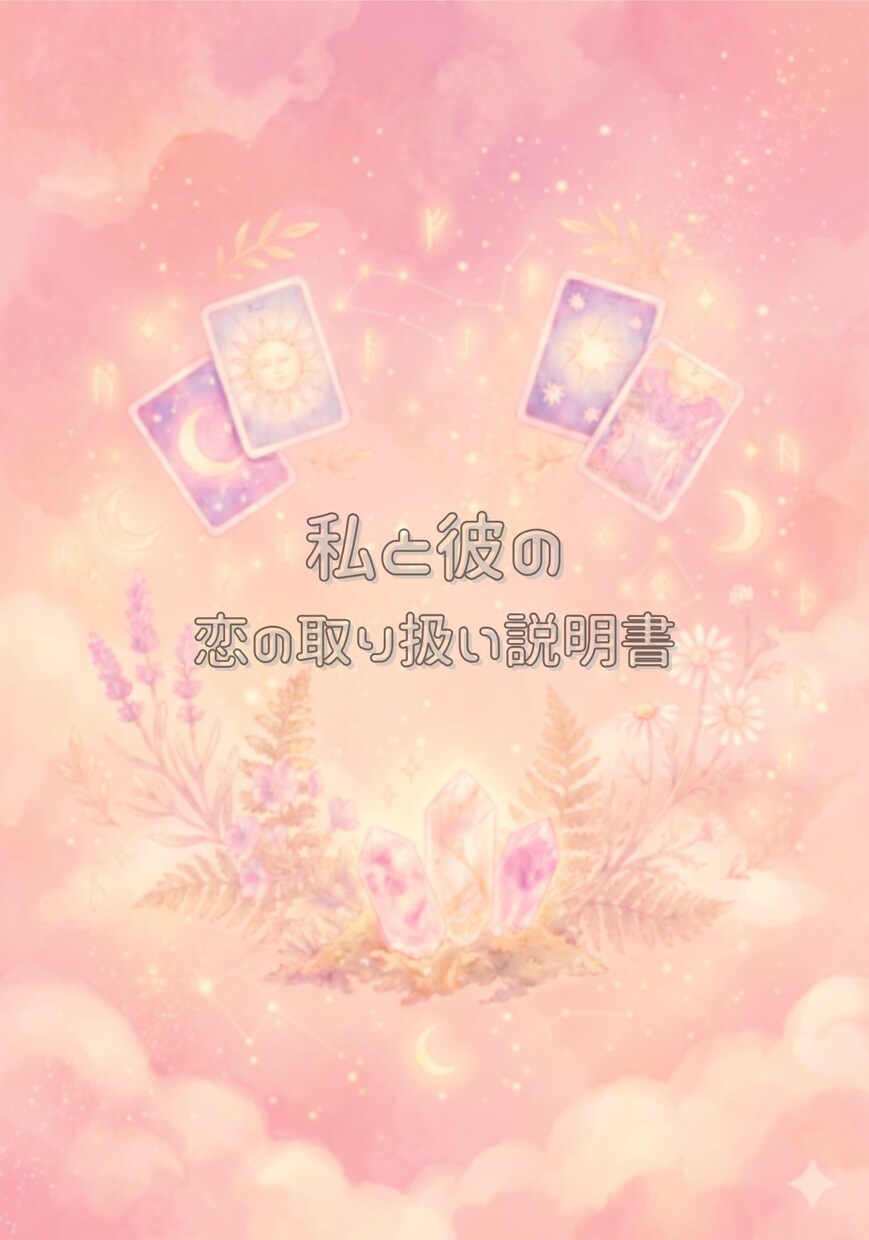 二人の宿命と感情構造を1万字で徹底解剖します 深層鑑定◆1万字で読み解く二人の感情構造・契約・3つの未来 イメージ1