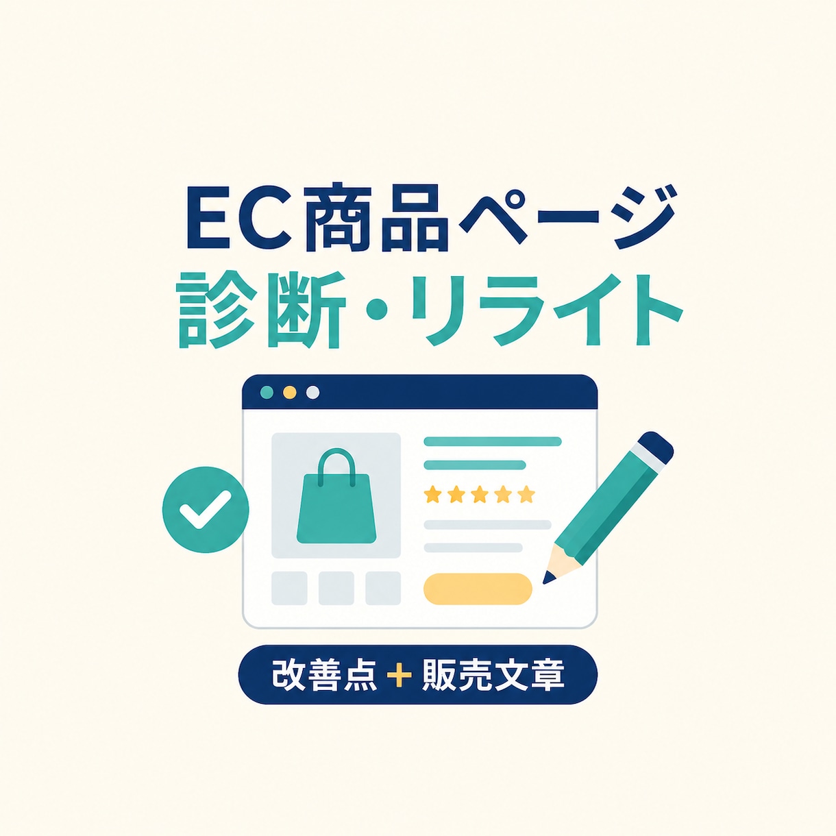 EC商品ページを診断・リライトします 改善点の整理から販売文章の作成まで対応 イメージ1