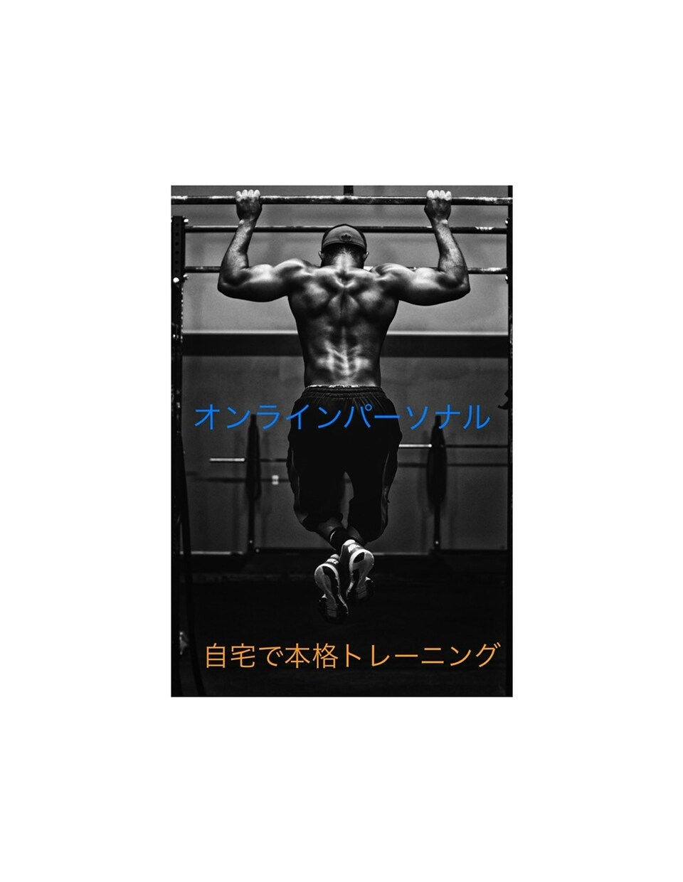 自宅で出来る本格トレーニングをサポートします ！大切な時間に意味のある効果的なトレーニングを！ イメージ1
