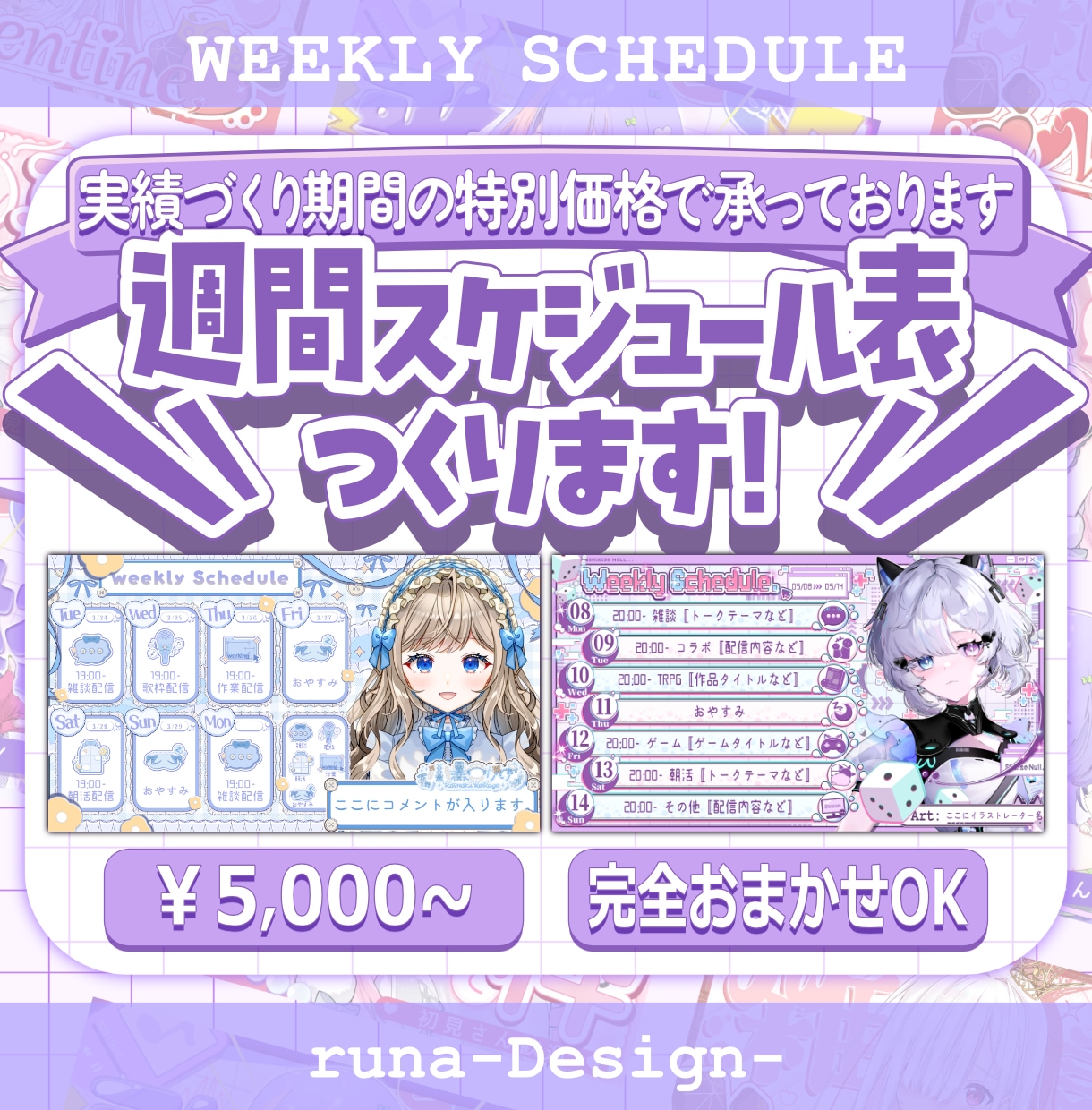 Vtuber様向け！週間スケジュール制作します 【実績作り期間の低価格】どんなジャンルもお任せください！ イメージ1