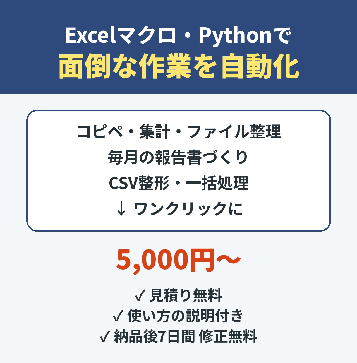 Excelマクロ・Pythonで作業を自動化します 毎日のコピペ・集計・ファイル整理をワンクリックに イメージ1