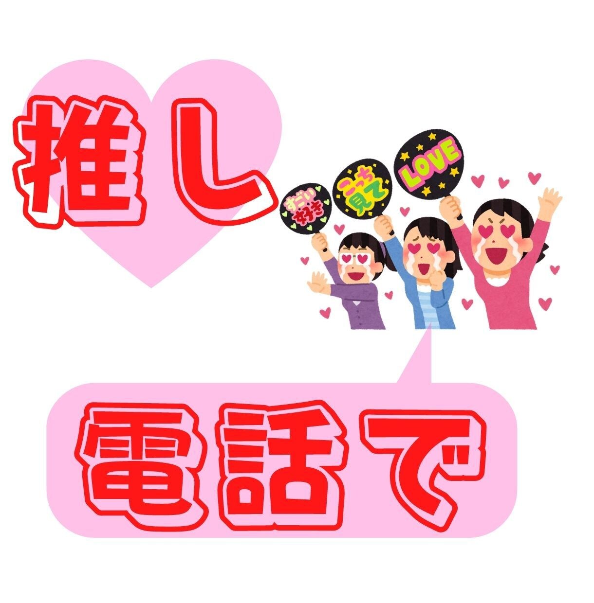 お電話♪オタクならではのお話聞きます 推し、推しジャンル、推しCP、布教でも惚気でもどうぞ！ イメージ1