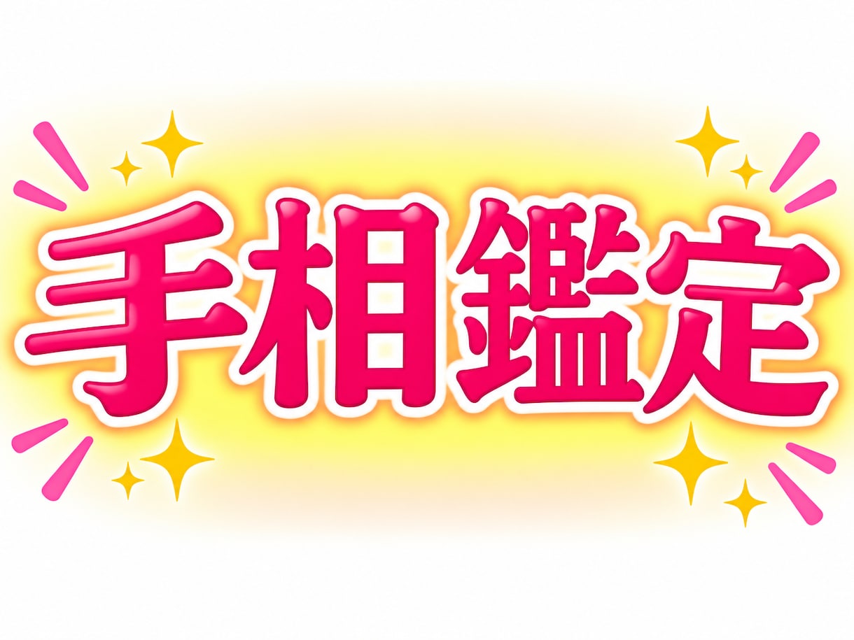 あなたの手の写真だけでも手相鑑定いたします 個人情報を頂けます方には、さらに詳しい手相鑑定を行えます イメージ2