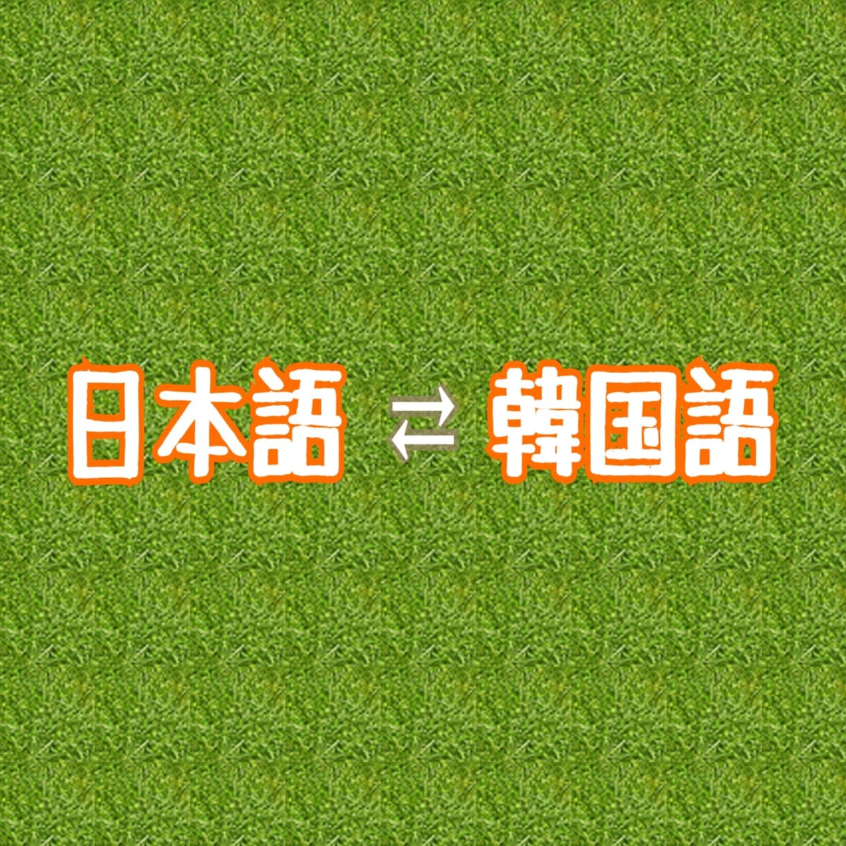 どんな些細なことでも韓国語翻訳いたします なんて言ってるのか知りたい！思いを伝えたい！ イメージ1