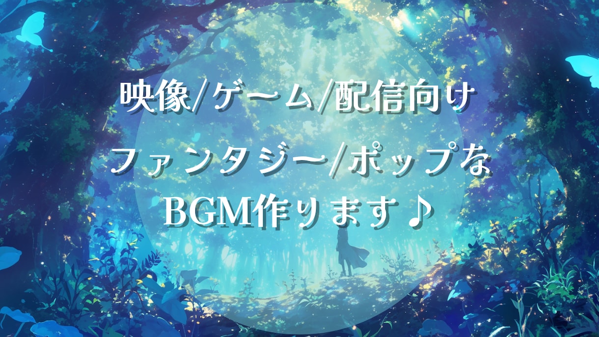映像・ゲーム・配信向け！オリジナルBGMを作ります 世界観にぴったりなオリジナルBGMを制作します イメージ1
