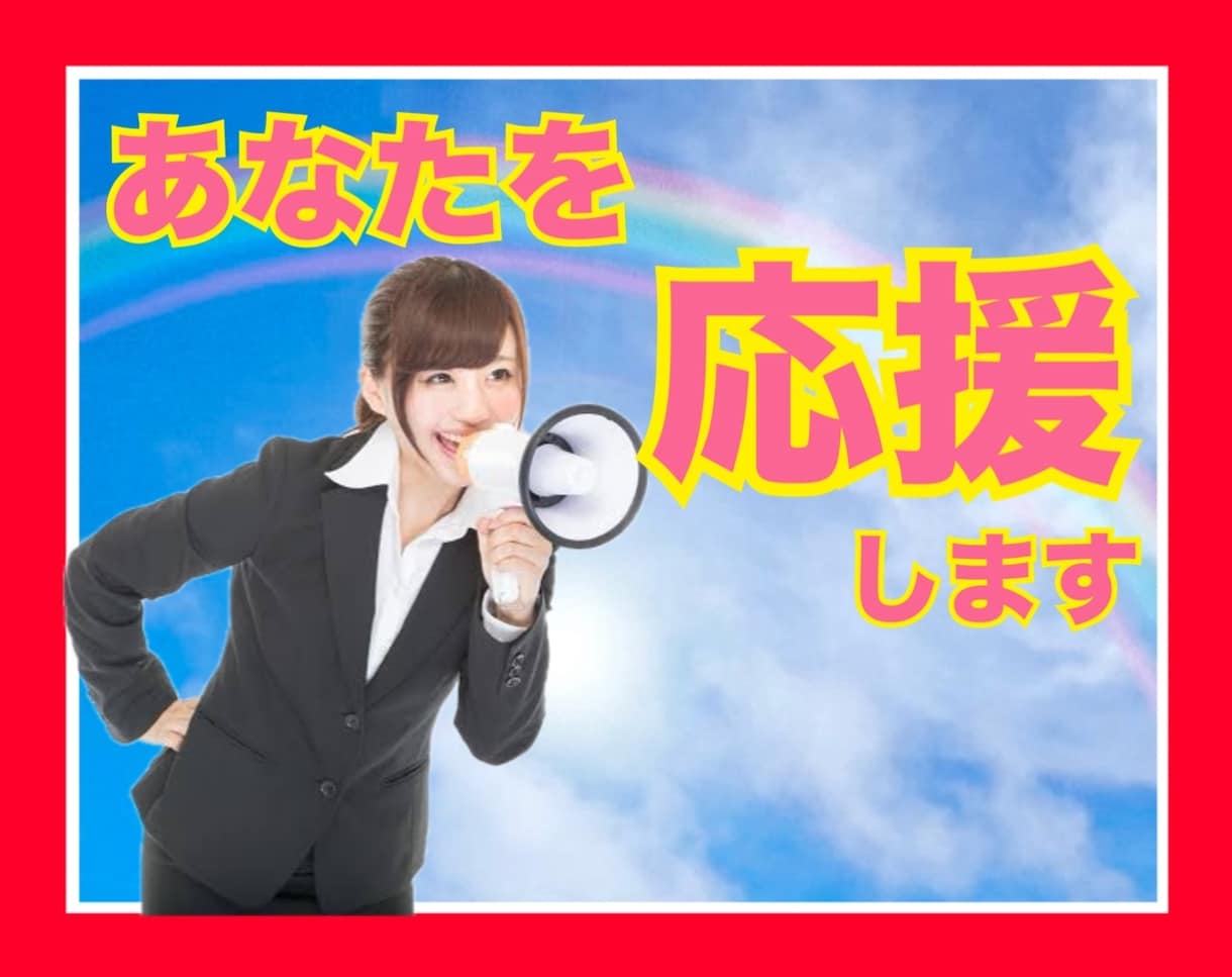全力応援！あなたの背中を押します 不安があっても大丈夫！どんな時もあなたの味方です♬ イメージ1