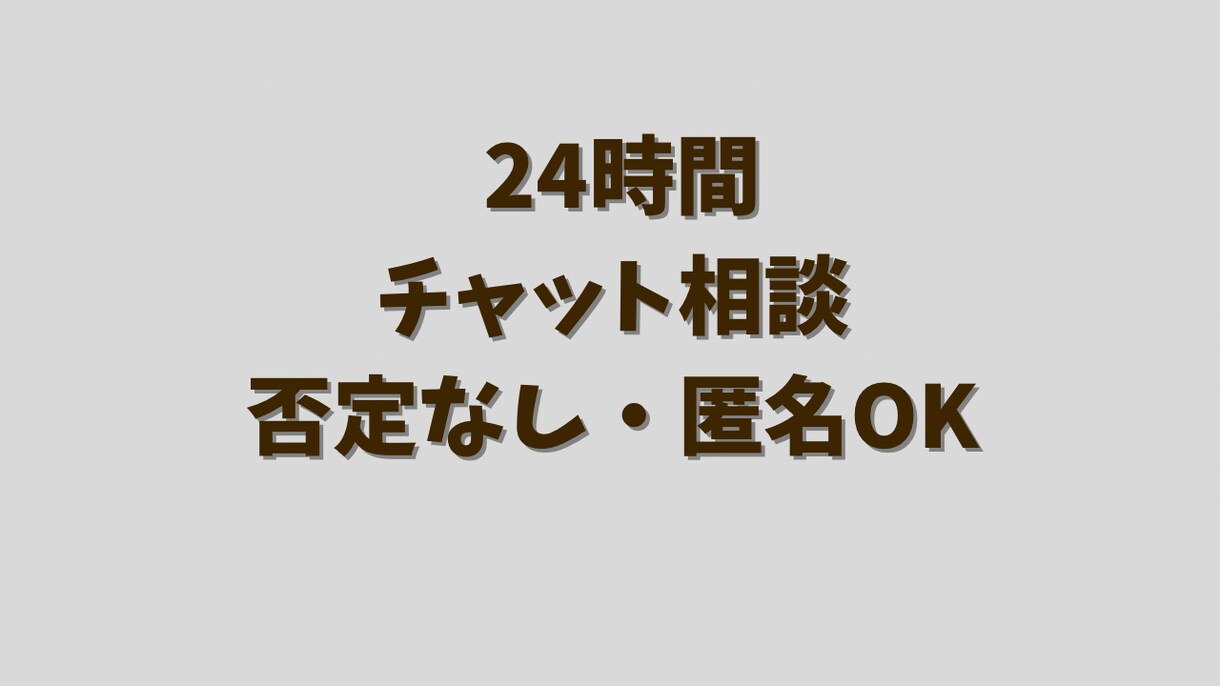 24時間チャットでお話聞きます 否定しません。24時間、気持ちをそのまま受け止めます。 イメージ1