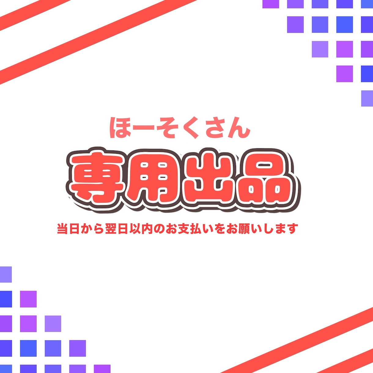ほーそくさんのご依頼専用ページとなります 納品実績件数200件以上のイラストレーターが制作します！ イメージ1