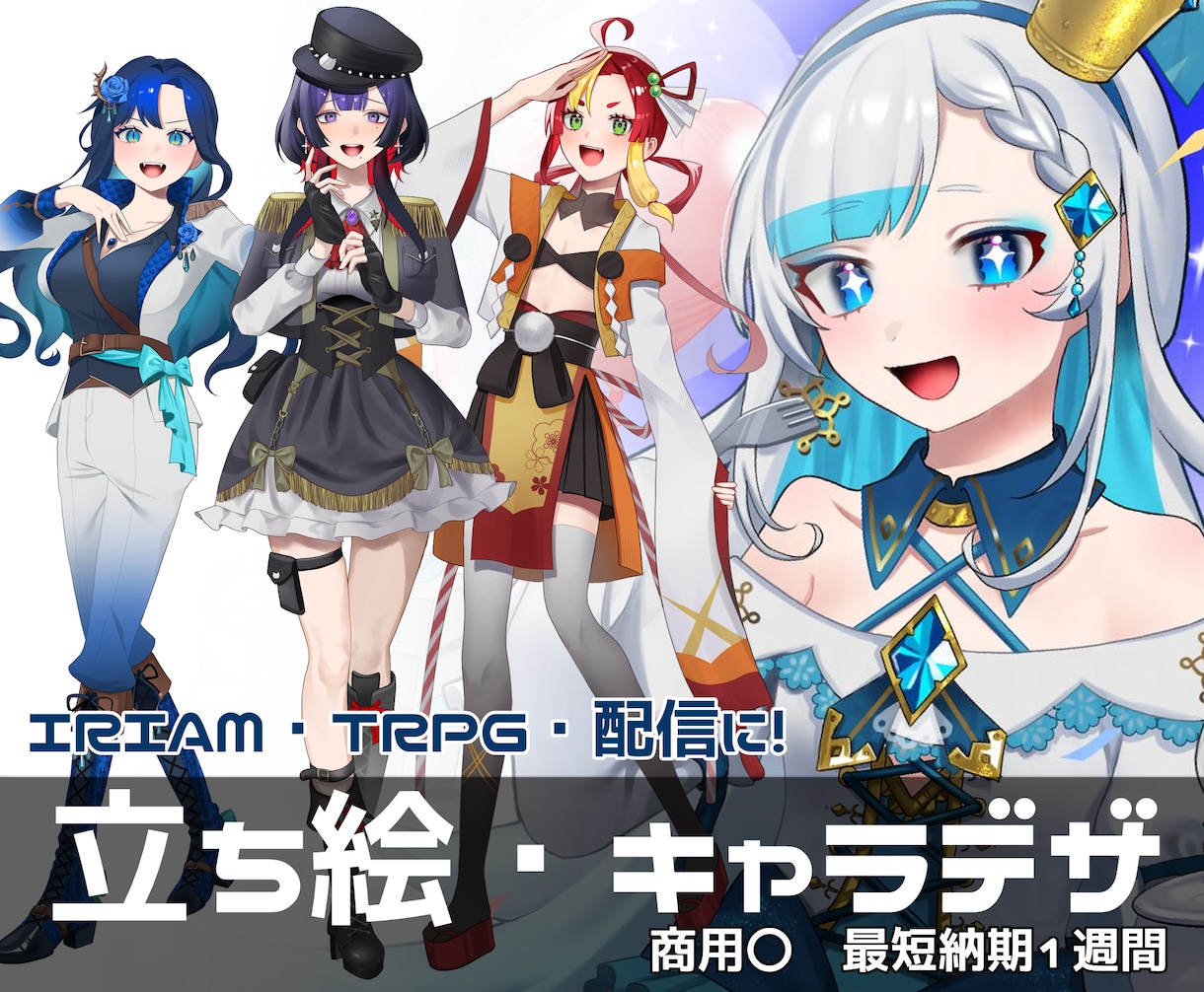 TRPG、IRIAMなどで使える立ち絵を描きます 表情、服装差分〇！最短1週間で、貴方だけの立ち絵を作ります イメージ1