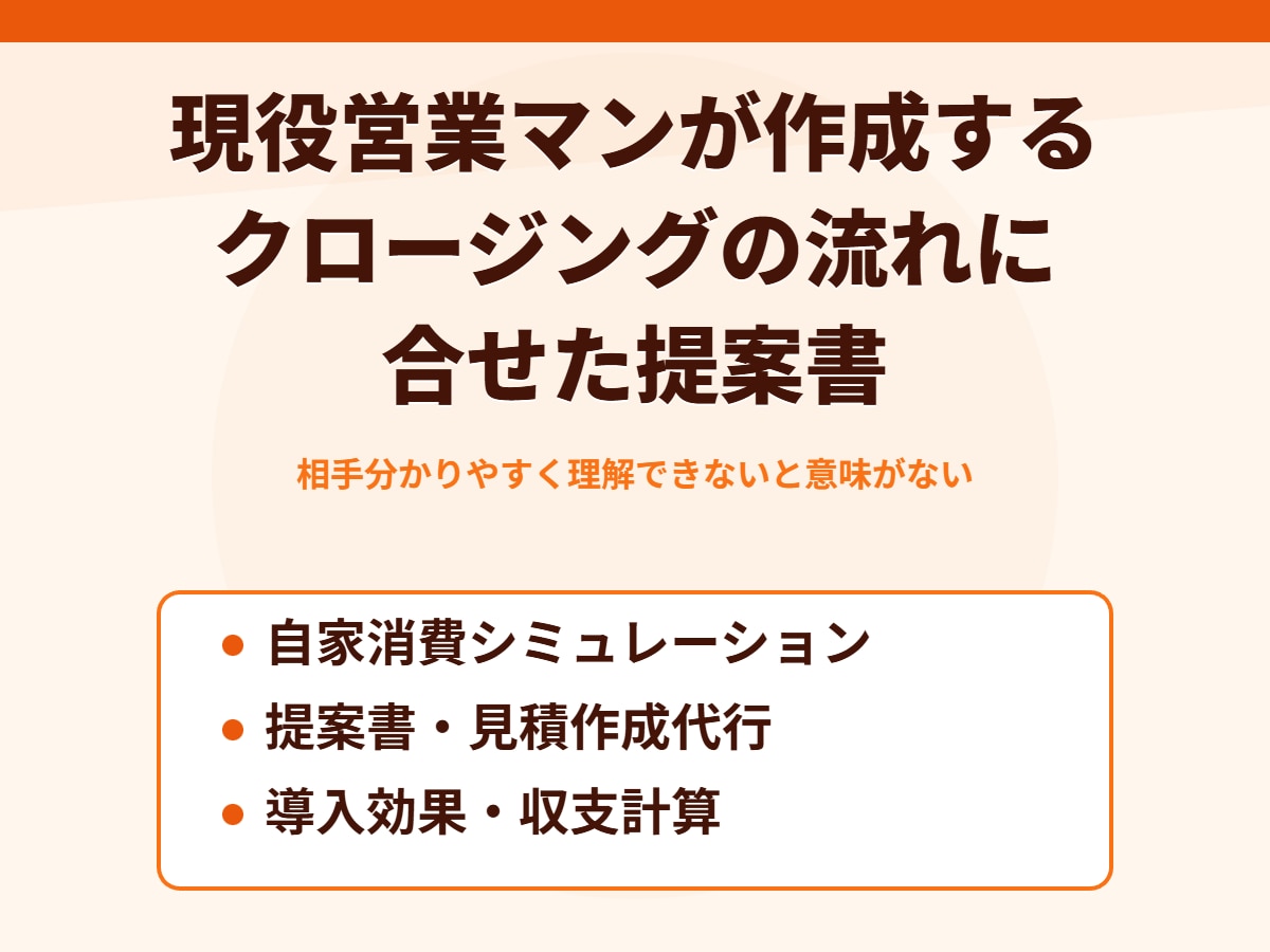 自家消費太陽光の提案書作成、丸投げOKできます 補助金・税制・デマンド解析まで網羅した資料を代行します イメージ1