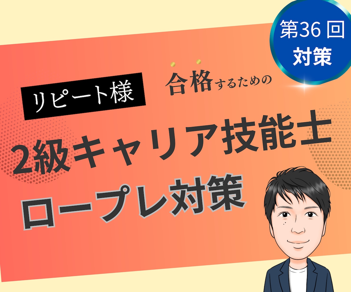 リピート様向け　2級技能士のロープレします 36回向け実技ロープレ、お一人お一人に合わせて自身に繋げます イメージ1