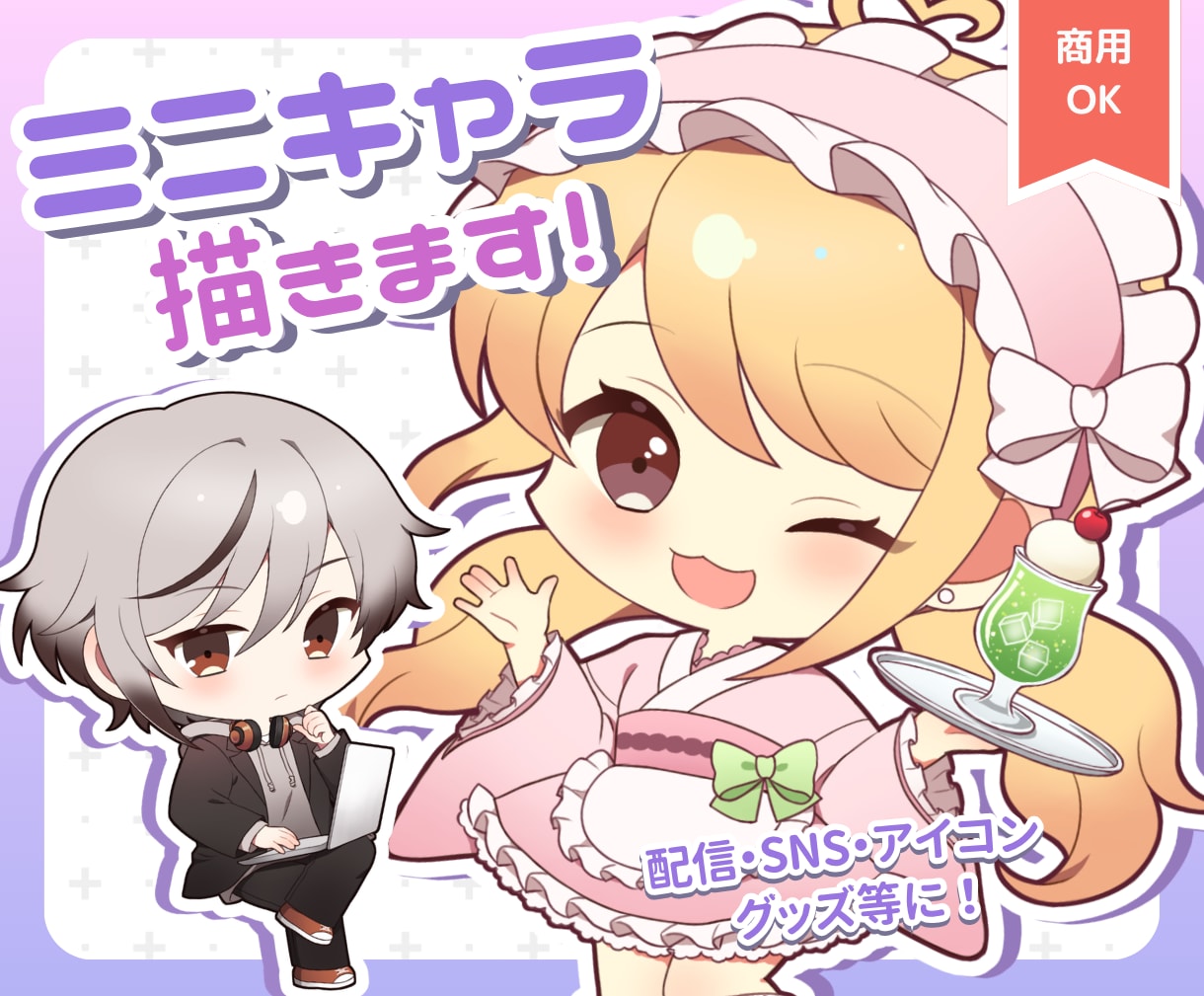 SDキャラ・デフォルメ・ミニキャラ制作します 商用◎Vtuber・配信立ち絵・サムネ・グッズ・返礼品に！ イメージ1