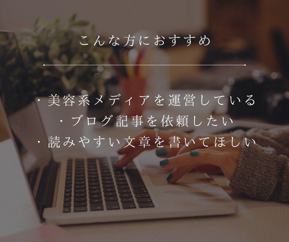 美容・ライフスタイル記事を執筆します WEBライター歴10年以上｜丁寧に対応します イメージ3