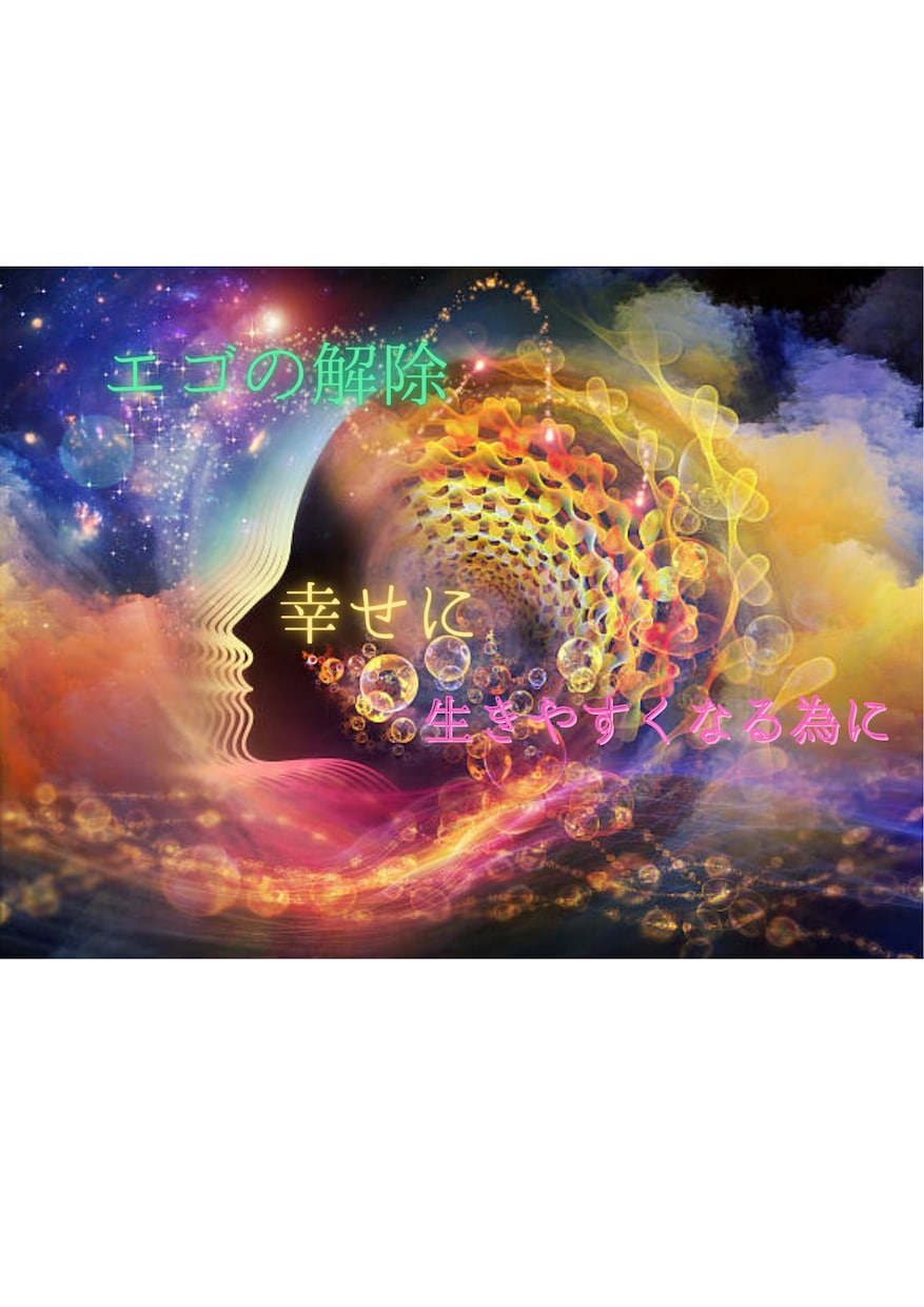 エゴ浄化解除✨ミラクル多発!✨遠隔ヒーリングします ✨3次元の重い周波数を取払い✨本当の自分を取り戻し生きやすく イメージ1