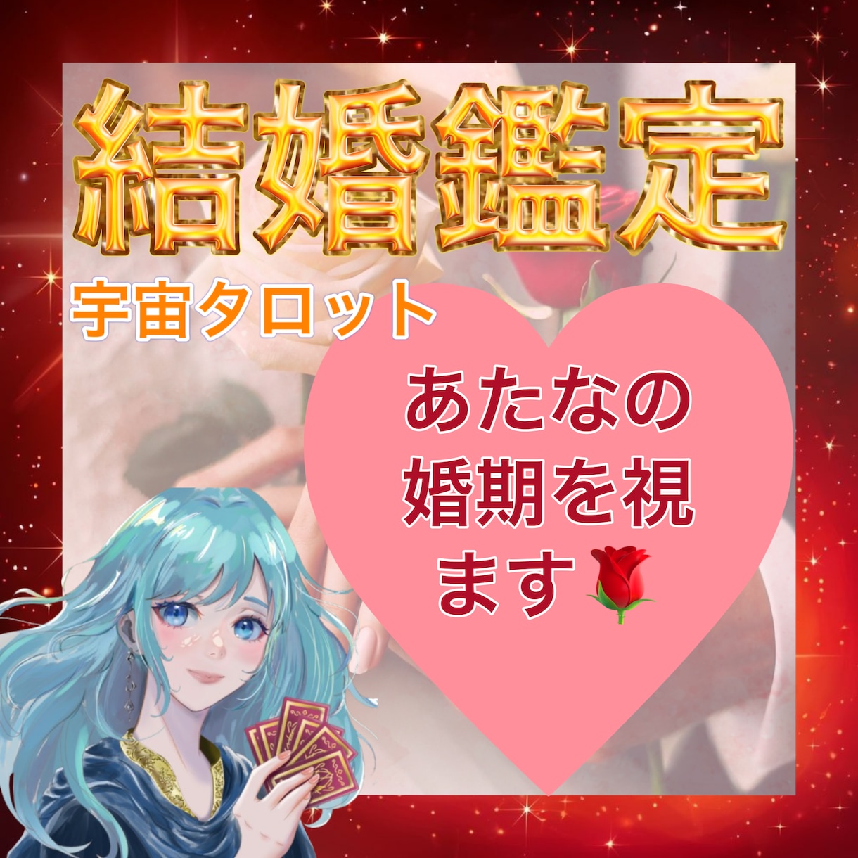 初回限定☆ズバリ「あなたの婚期」を占います ⭐️結婚全般⭐️あなたの婚期⭐️相性⭐️彼との未来 イメージ1