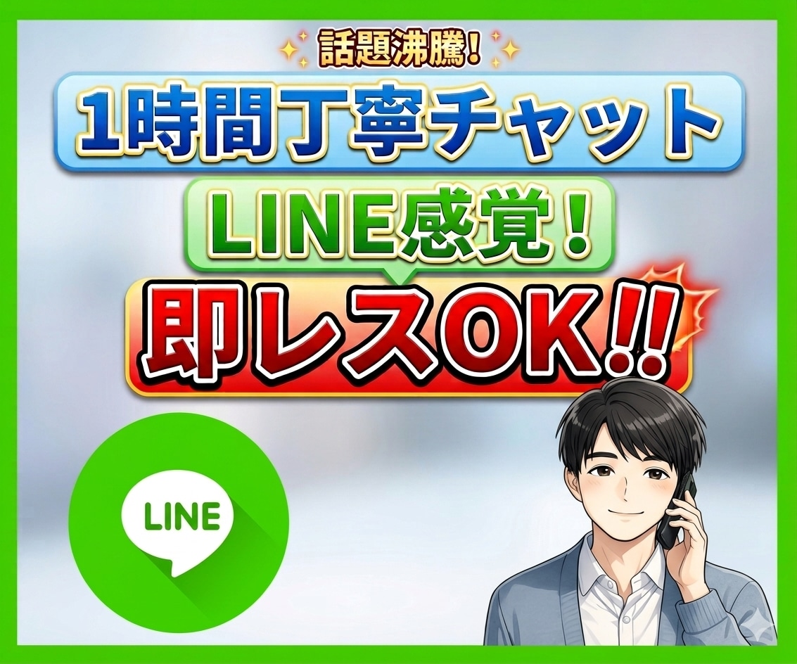 1時間丁寧チャット！即レスします 丁寧対応、LINE感覚でなんでもお聞きします。 イメージ1